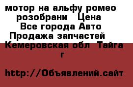 мотор на альфу ромео 147  розобрани › Цена ­ 1 - Все города Авто » Продажа запчастей   . Кемеровская обл.,Тайга г.